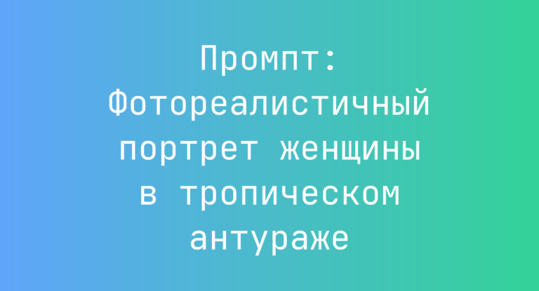 Промпт: Фотореалистичный портрет женщины в тропическом антураже