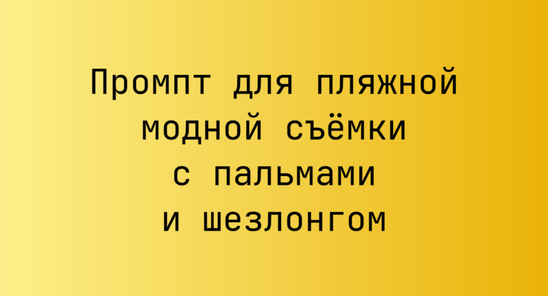 Промпт для пляжной модной съёмки с пальмами и шезлонгом