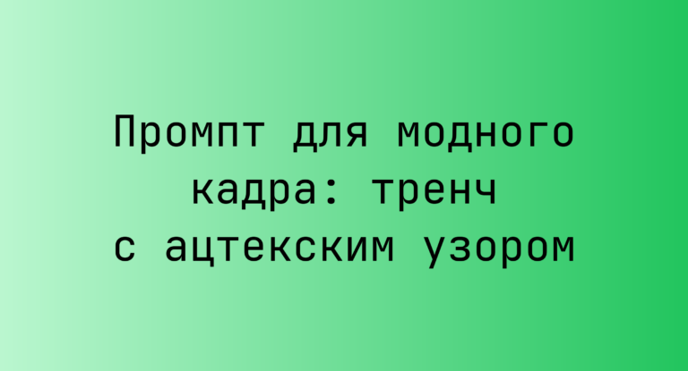 Промпт для модного кадра: тренч с ацтекским узором
