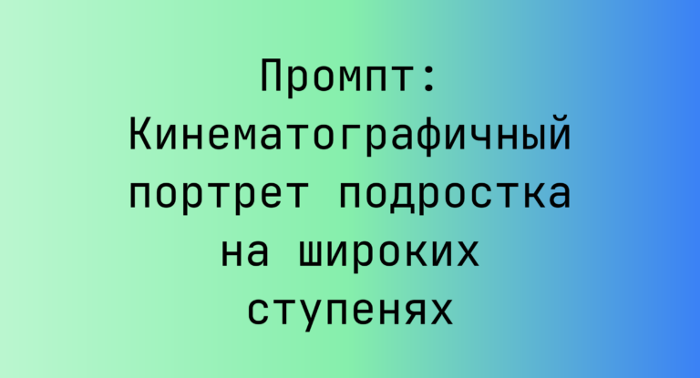 Промпт: Кинематографичный портрет подростка на широких ступенях