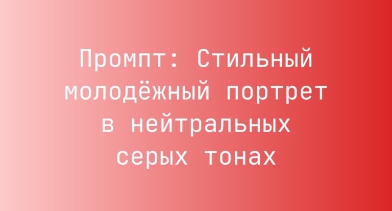 Промпт: Стильный молодёжный портрет в нейтральных серых тонах