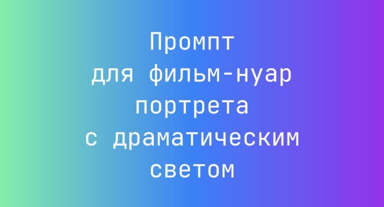 Промпт для фильм-нуар портрета с драматическим светом