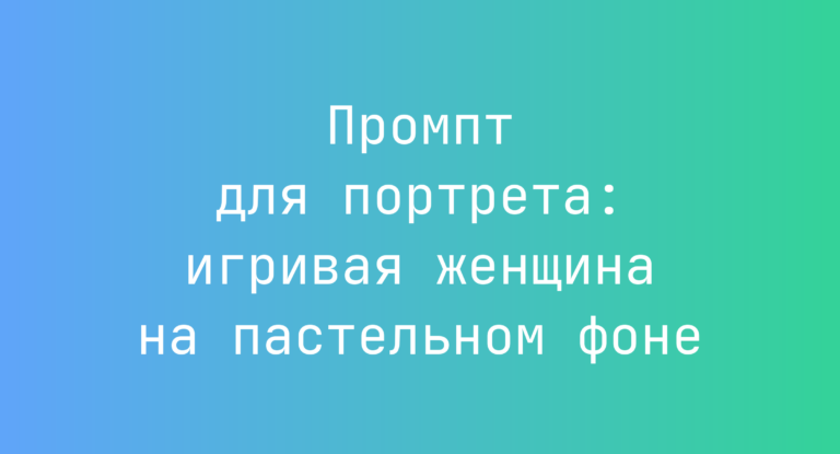 Промпт для портрета: игривая женщина на пастельном фоне