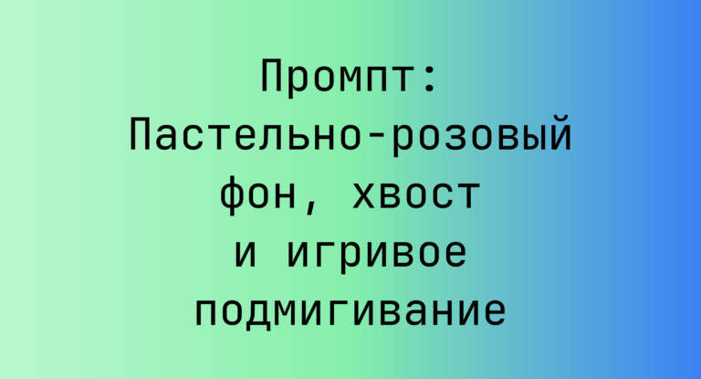 Промпт: Пастельно-розовый фон, хвост и игривое подмигивание
