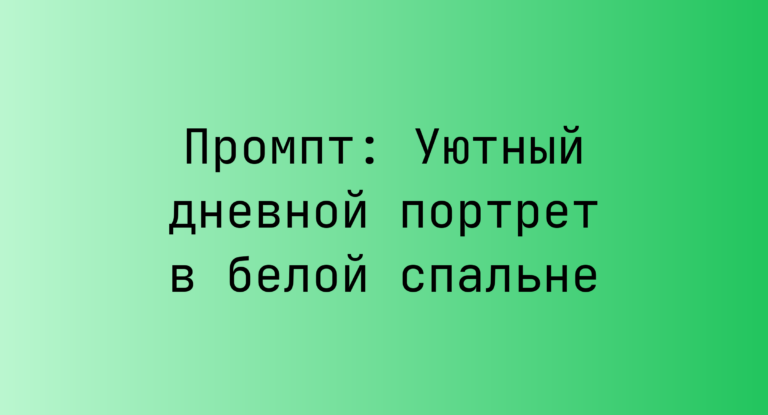Промпт: Уютный дневной портрет в белой спальне