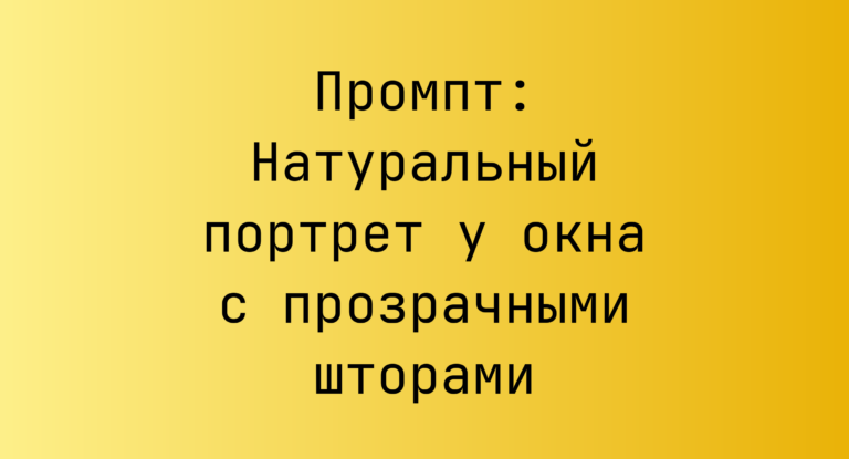 Промпт: Натуральный портрет у окна с прозрачными шторами