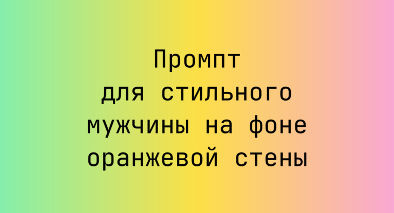 Промпт для стильного мужчины на фоне оранжевой стены