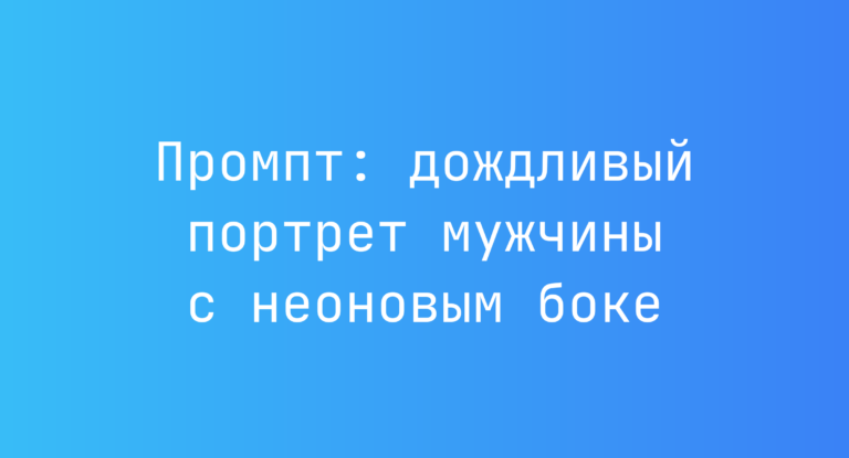 Промпт: дождливый портрет мужчины с неоновым боке