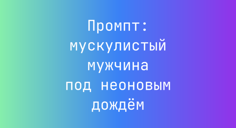 Промпт: мускулистый мужчина под неоновым дождём