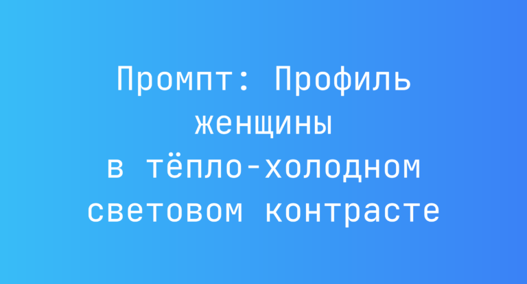 Промпт: Профиль женщины в тёпло‑холодном световом контрасте
