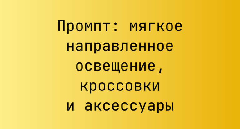 Промпт: мягкое направленное освещение, кроссовки и аксессуары