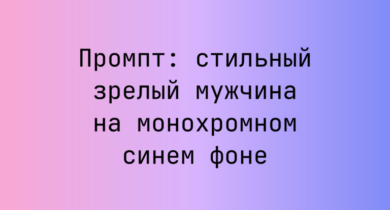 Промпт: стильный зрелый мужчина на монохромном синем фоне