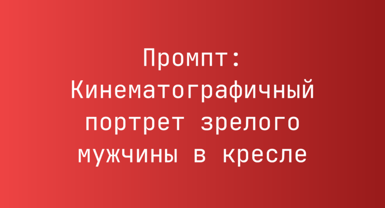 Промпт: Кинематографичный портрет зрелого мужчины в кресле