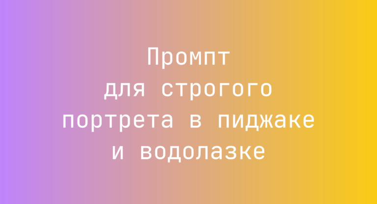 Промпт для строгого портрета в пиджаке и водолазке