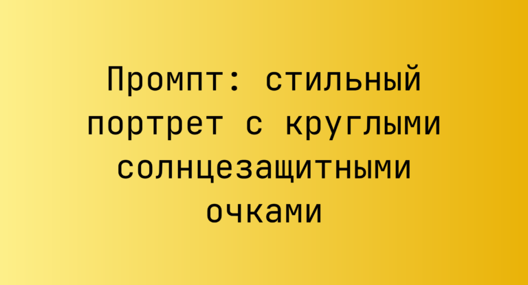 Промпт: стильный портрет с круглыми солнцезащитными очками
