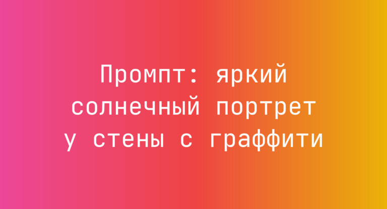 Промпт: яркий солнечный портрет у стены с граффити
