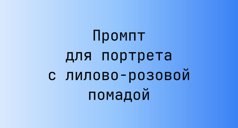 Промпт для портрета с лилово-розовой помадой