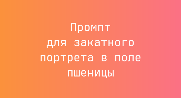 Промпт для закатного портрета в поле пшеницы