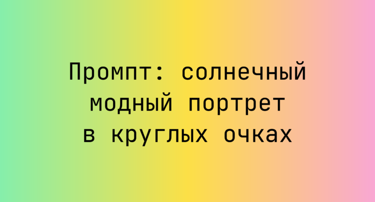 Промпт: солнечный модный портрет в круглых очках