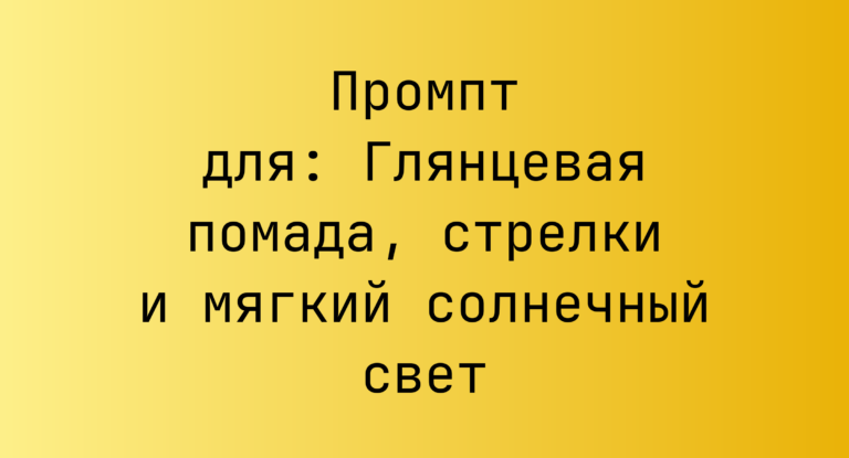 Промпт для: Глянцевая помада, стрелки и мягкий солнечный свет