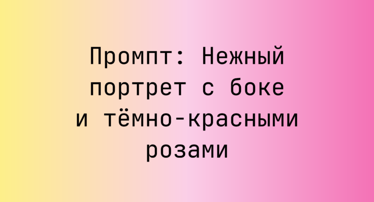 Промпт: Нежный портрет с боке и тёмно-красными розами