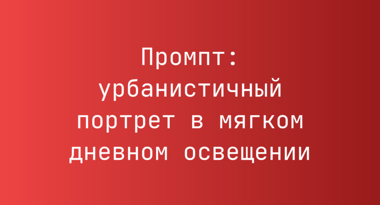 Промпт: урбанистичный портрет в мягком дневном освещении
