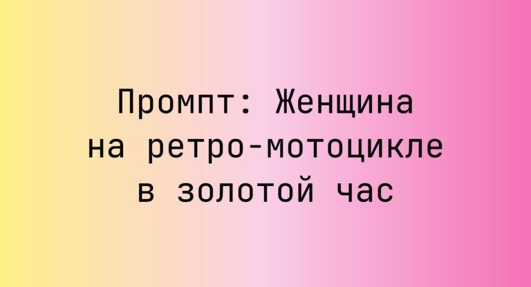 Промпт: Женщина на ретро-мотоцикле в золотой час