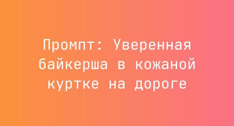 Промпт: Уверенная байкерша в кожаной куртке на дороге