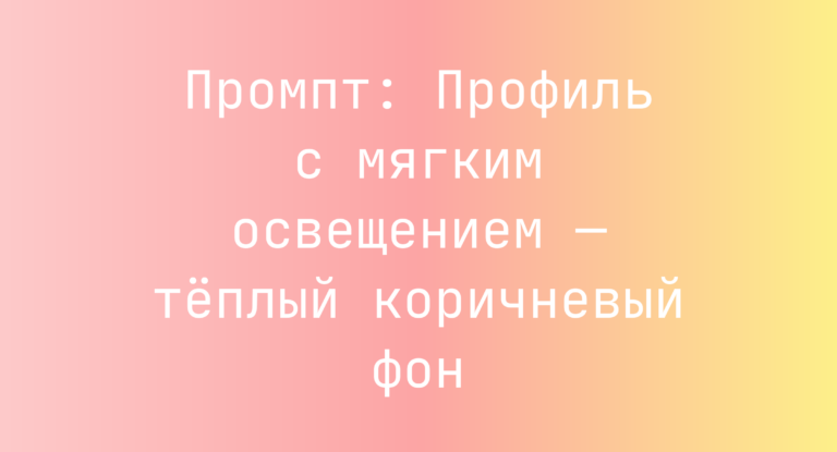 Промпт: Профиль с мягким освещением — тёплый коричневый фон