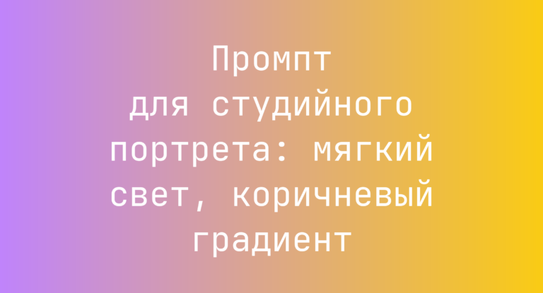 Промпт для студийного портрета: мягкий свет, коричневый градиент