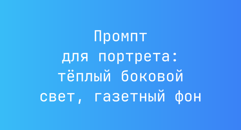 Промпт для портрета: тёплый боковой свет, газетный фон