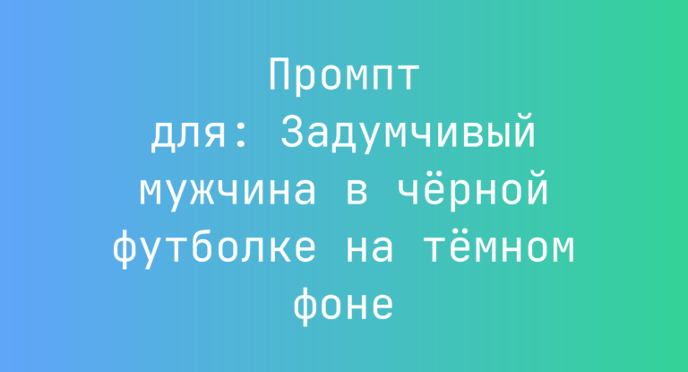 Промпт для: Задумчивый мужчина в чёрной футболке на тёмном фоне