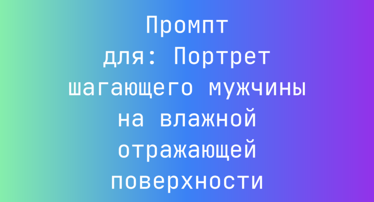 Промпт для: Портрет шагающего мужчины на влажной отражающей поверхности