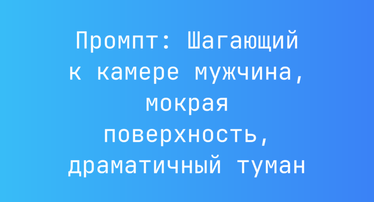 Промпт: Шагающий к камере мужчина, мокрая поверхность, драматичный туман