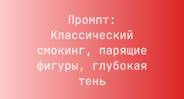 Промпт: Классический смокинг, парящие фигуры, глубокая тень