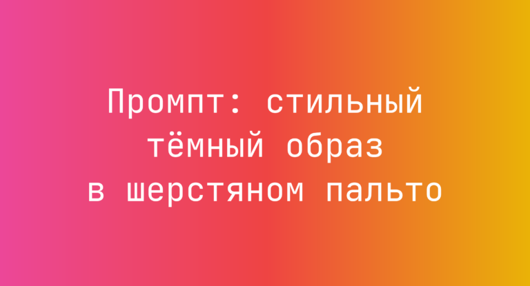 Промпт: стильный тёмный образ в шерстяном пальто