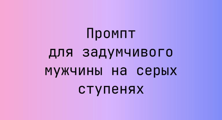 Промпт для задумчивого мужчины на серых ступенях