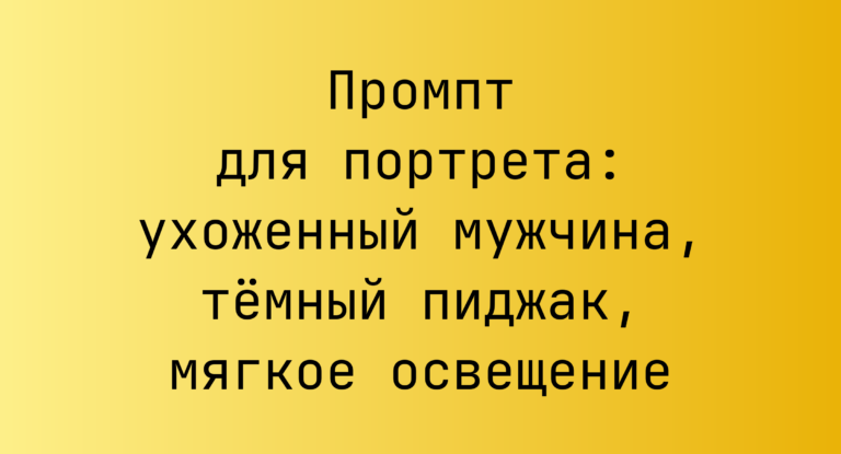 Промпт для портрета: ухоженный мужчина, тёмный пиджак, мягкое освещение