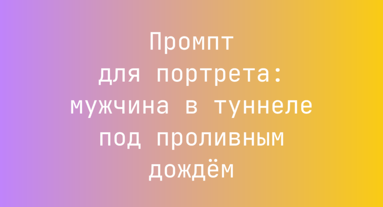 Промпт для портрета: мужчина в туннеле под проливным дождём