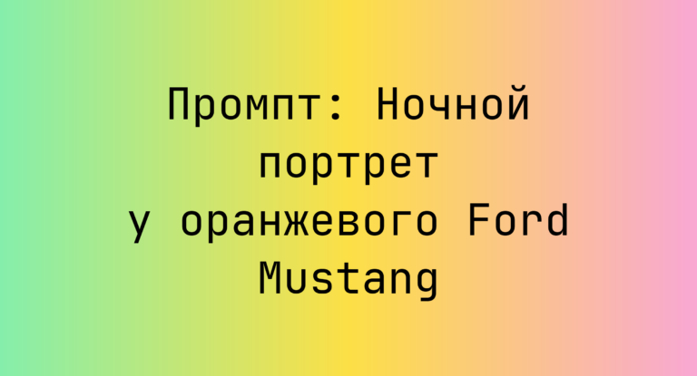 Промпт: Ночной портрет у оранжевого Ford Mustang