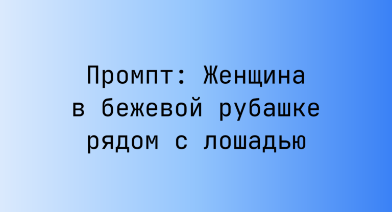 Промпт: Женщина в бежевой рубашке рядом с лошадью
