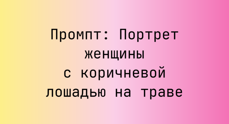 Промпт: Портрет женщины с коричневой лошадью на траве