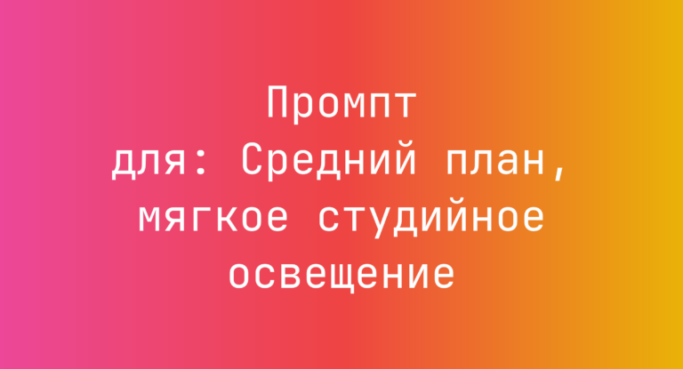 Промпт для: Средний план, мягкое студийное освещение