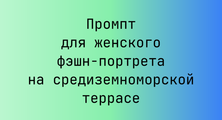 Промпт для женского фэшн-портрета на средиземноморской террасе