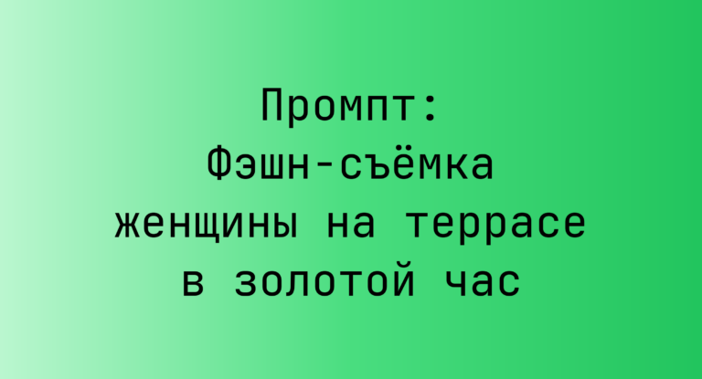 Промпт: Фэшн-съёмка женщины на террасе в золотой час