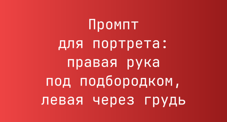 Промпт для портрета: правая рука под подбородком, левая через грудь