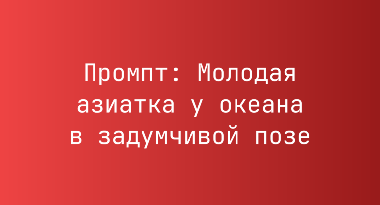 Промпт: Молодая азиатка у океана в задумчивой позе