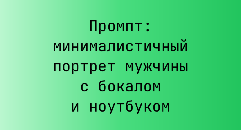 Промпт: минималистичный портрет мужчины с бокалом и ноутбуком
