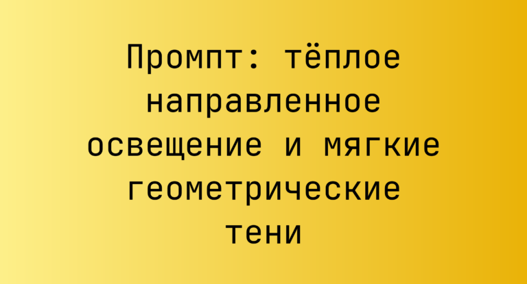 Промпт: теплое направленное освещение и мягкие геометрические тени