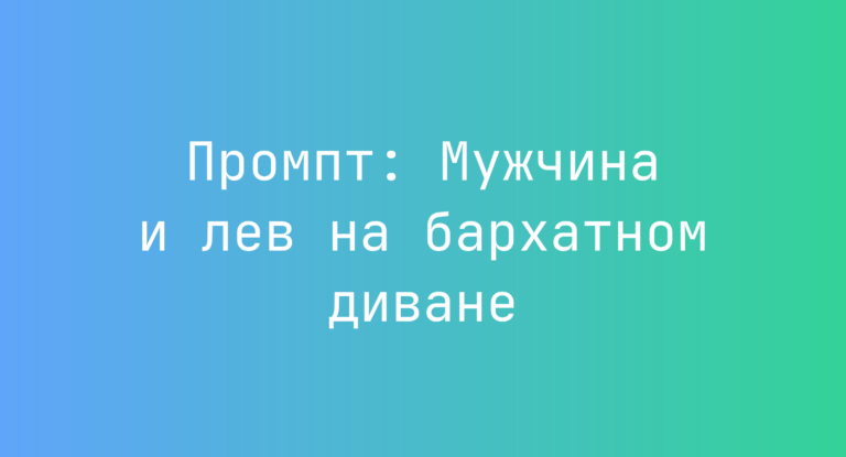 Промпт: Мужчина и лев на бархатном диване